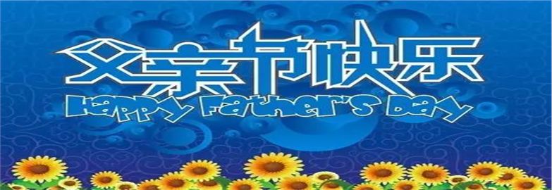 父亲节来啦！
