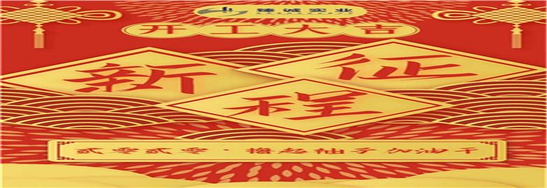 陕西臻诚实业开工啦，疫情阻挡不了我们笃定前行！