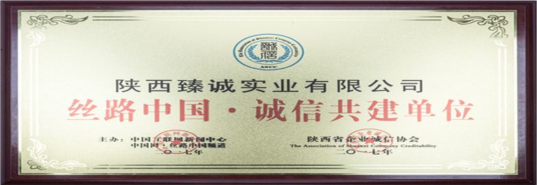 陕西省诚信单位