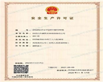 日升建筑劳务安全生产许可证