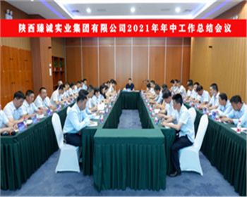 【臻诚快讯】总经理宋管理主持召开年中工作会议