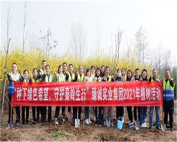 2021“守护秦岭生态”植树活动