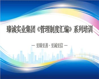 【臻诚快讯】强化素质提升，打造高效团队—臻诚实业开展管理制度宣贯培训系列工作