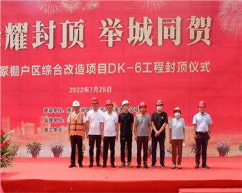 【臻诚快讯】韩森冢棚户区综合改造项目DK-6工程封顶仪式圆满举行