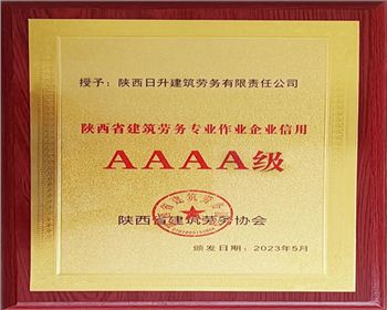 【臻诚快讯】集团下属日升劳务荣获“陕西省建筑劳务专业作业企业信用AAAA级”称号！